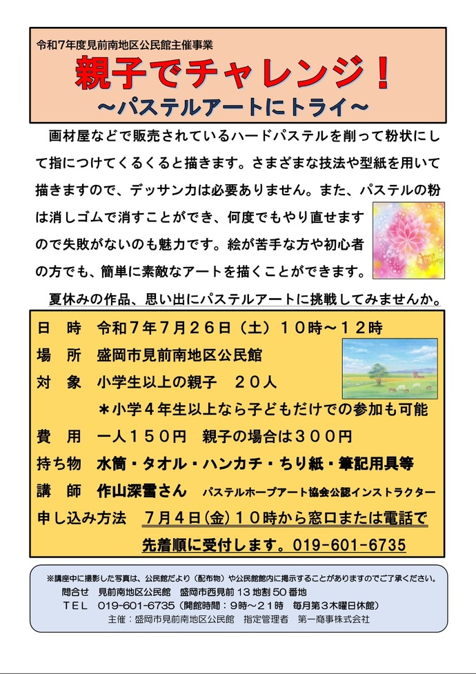 見前南地区公民館講座「親子でチャレンジ！パステルアートにトライ」チラシ画像