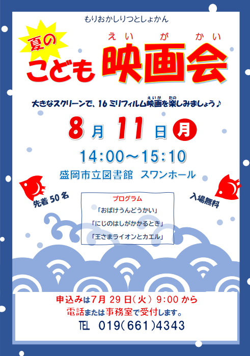 夏のこども映画会ポスター
