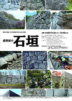 遺跡の学び館20周年記念企画展「盛岡城の石垣」ポスター