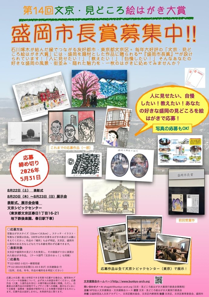 第14回文京・見どころ絵はがき大賞ポスター（盛岡市内版）