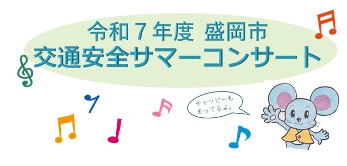 令和7年度盛岡市交通安全サマーコンサート