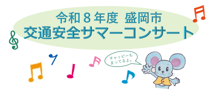 令和8年度盛岡市交通安全サマーコンサート