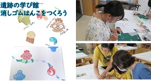 遺跡の学び館　消しゴムはんこをつくろう