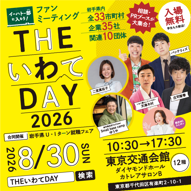 THEいわてDAY2026