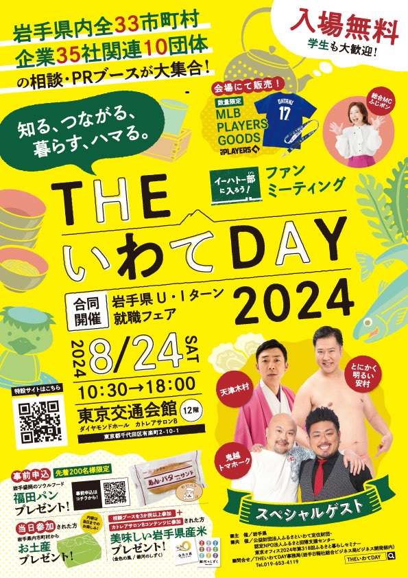 THEいわてDAY2024