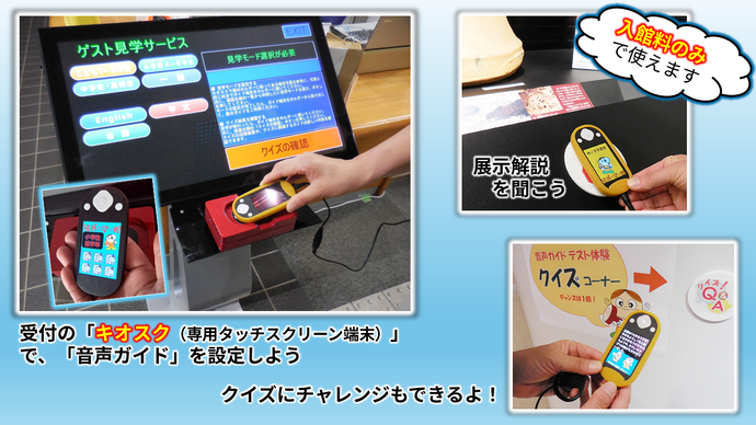 展示解説音声ガイドのタッチスクリーン式の設定機を設置しました。