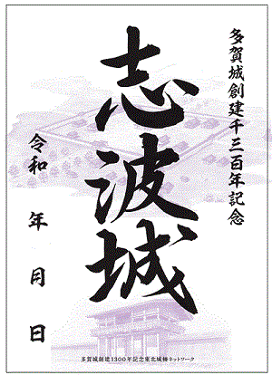 志波城御城印