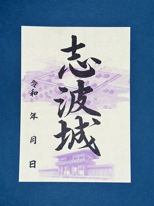 「志波城御城印」