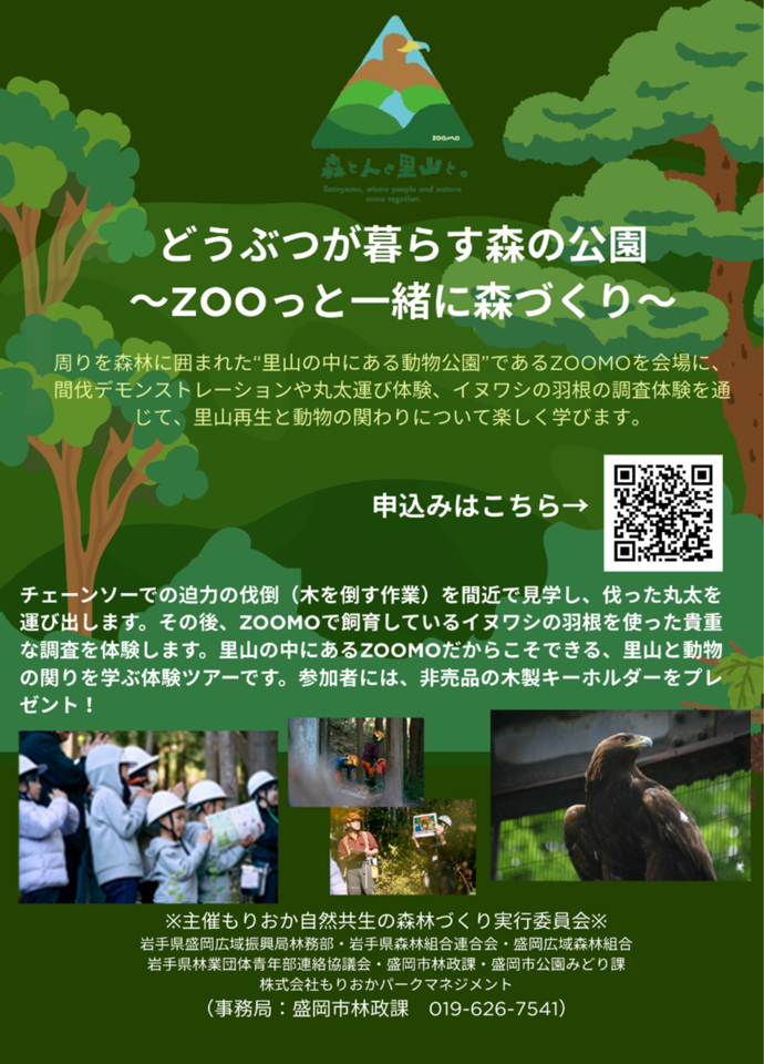 9月開催「動物が暮らす森の公園～ZOOっと一緒に森づくり～」
