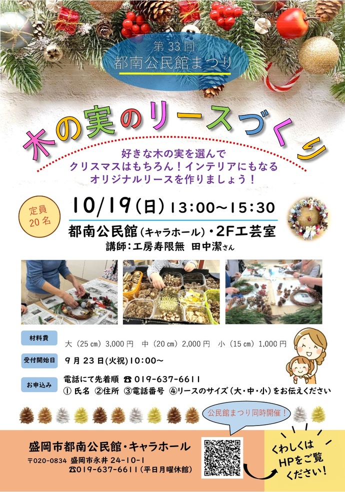 都南公民館「木の実のリース作りワークショップ」チラシ画像