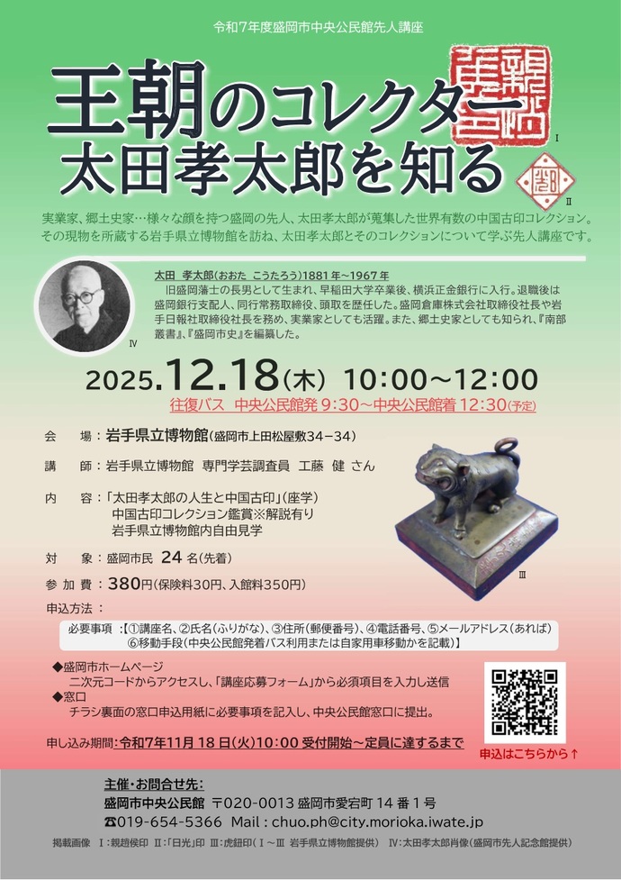 中央公民館講座「王朝のコレクター・太田孝太郎を知る」チラシ画像