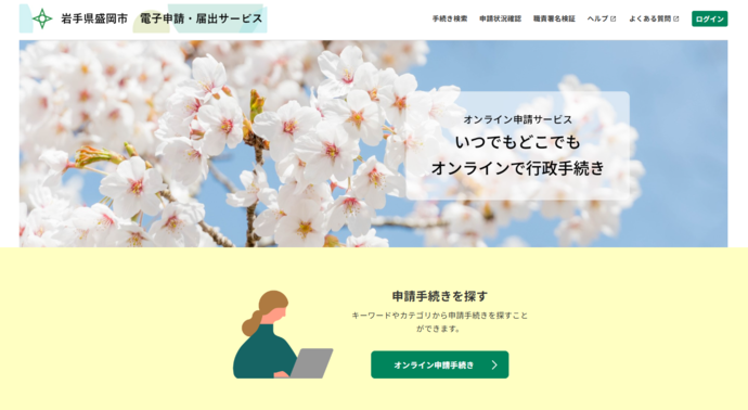 岩手県盛岡市電子申請システムトップ画面