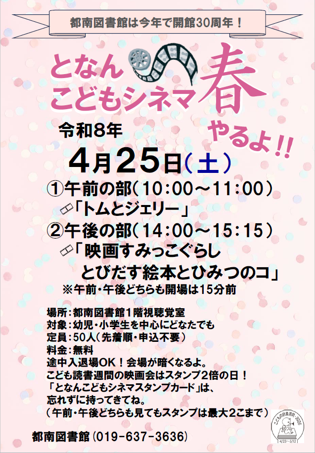 都南図書館となんこどもシネマのポスター