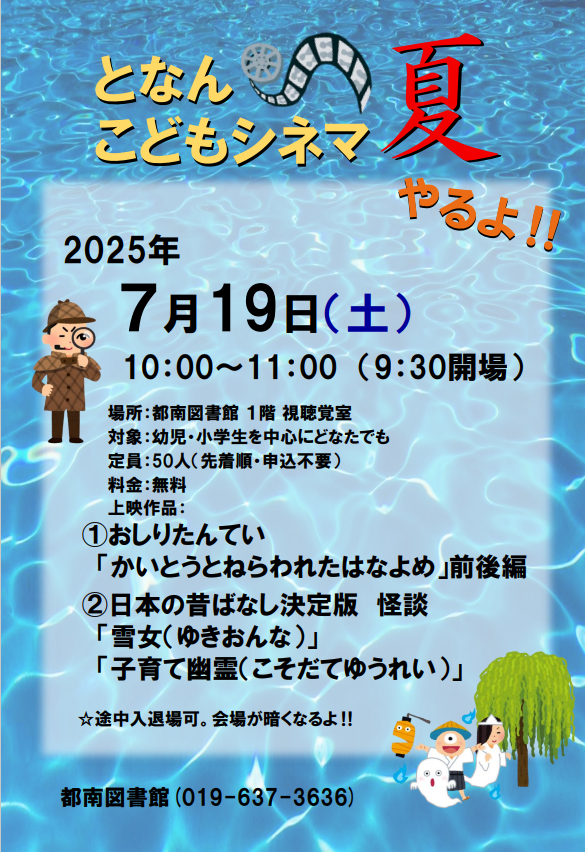 都南図書館となんこどもシネマのポスター