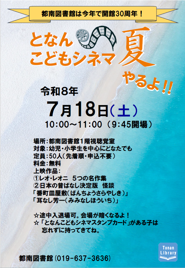 都南図書館となんこどもシネマのポスター