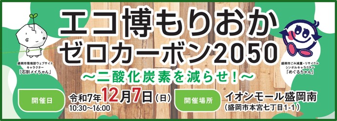 エコ博もりおかゼロカーボン2050～二酸化炭素を減らせ～