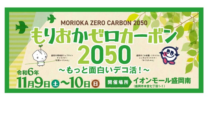 もりおかゼロカーボン2050