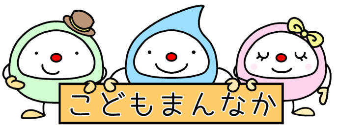 こどもまんなかイラスト