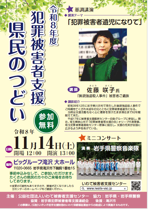 令和8年度犯罪被害者支援県民のつどいチラシ