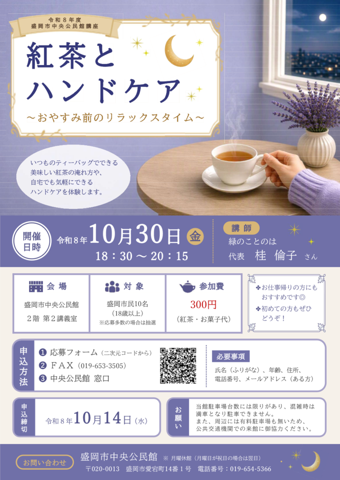 「紅茶とハンドケア~おやすみ前のリラックスタイム~」チラシのイメージ画像