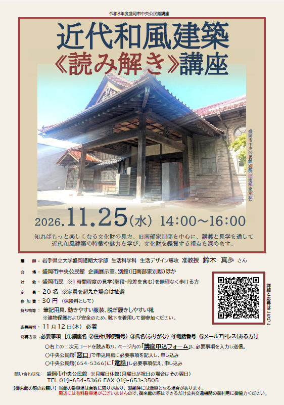 「近代和風建築＜読み解き＞講座」のチラシの画像