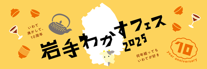 岩手わかすフェス2025