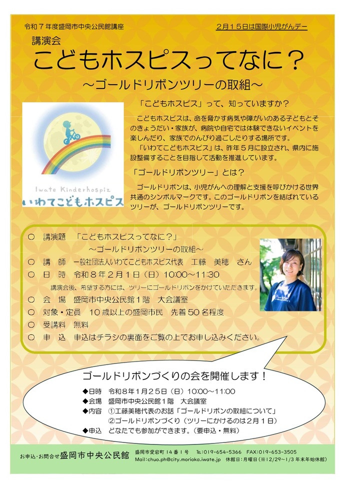 中央公民館講座「こどもホスピスってなに?」チラシのイメージ画像