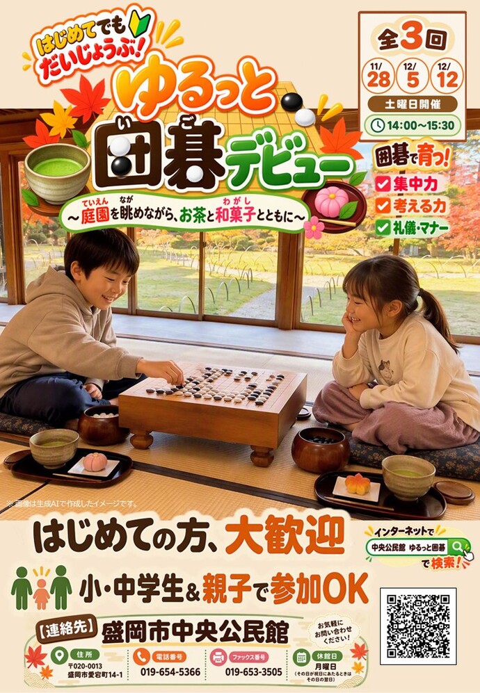 中央公民館講座「ゆるっと囲碁デビュー ～庭園を眺めながら、お茶と和菓子とともに～」チラシのイメージ画像