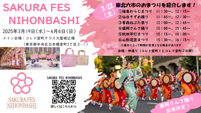 「SAKURA FES NIHONBASHI 2025」～咲く 日本橋～チラシ