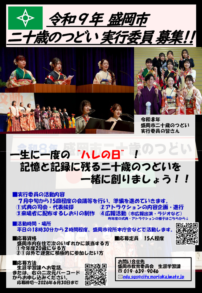 令和9年二十歳のつどい実行委員募集