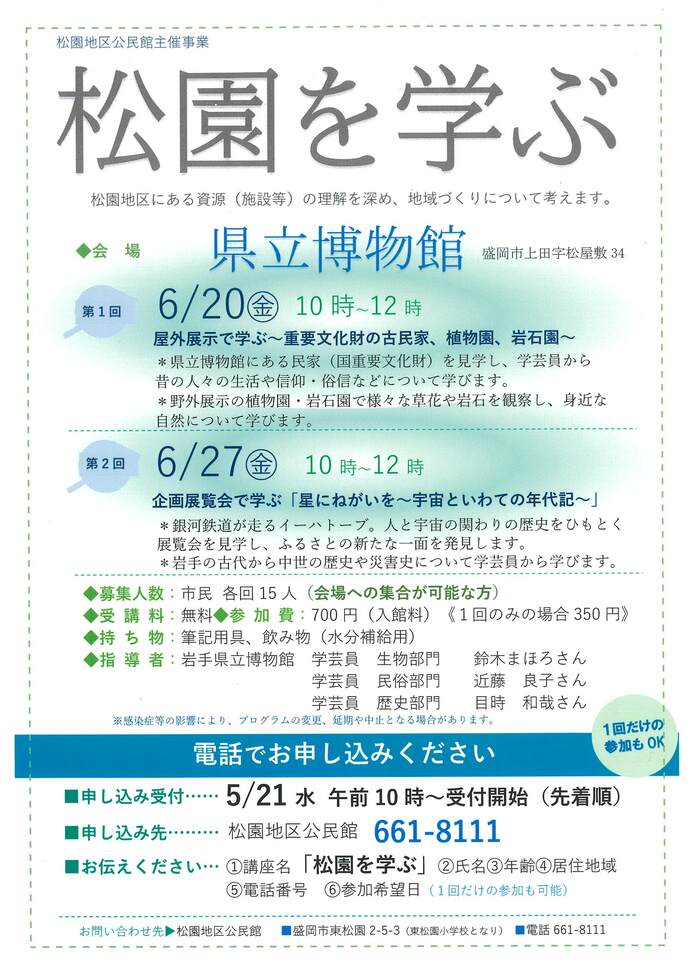 松園を学ぶ