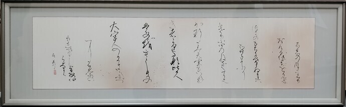 「ふじのねに」小岩 萌春(幅690×高さ215)
