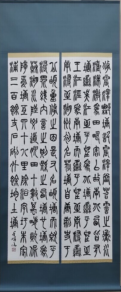 「臨 呉昌碩」桂 千晴(幅405×高さ980)
