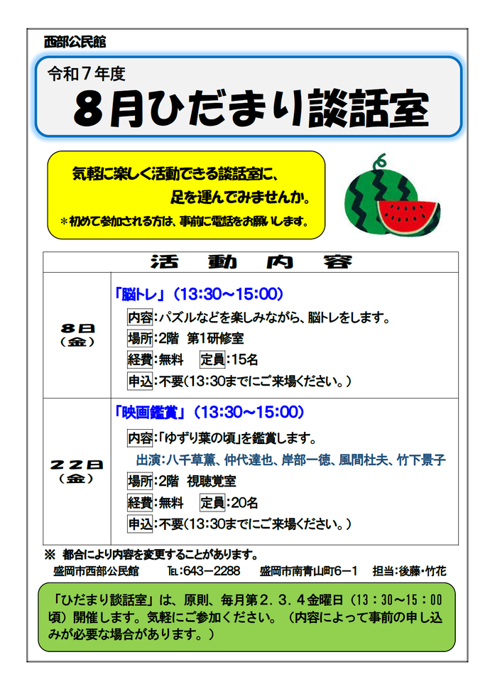 令和7年8月ひだまり談話室チラシ
