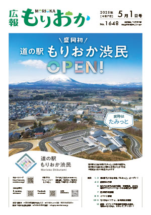広報もりおか5月1日号の表紙