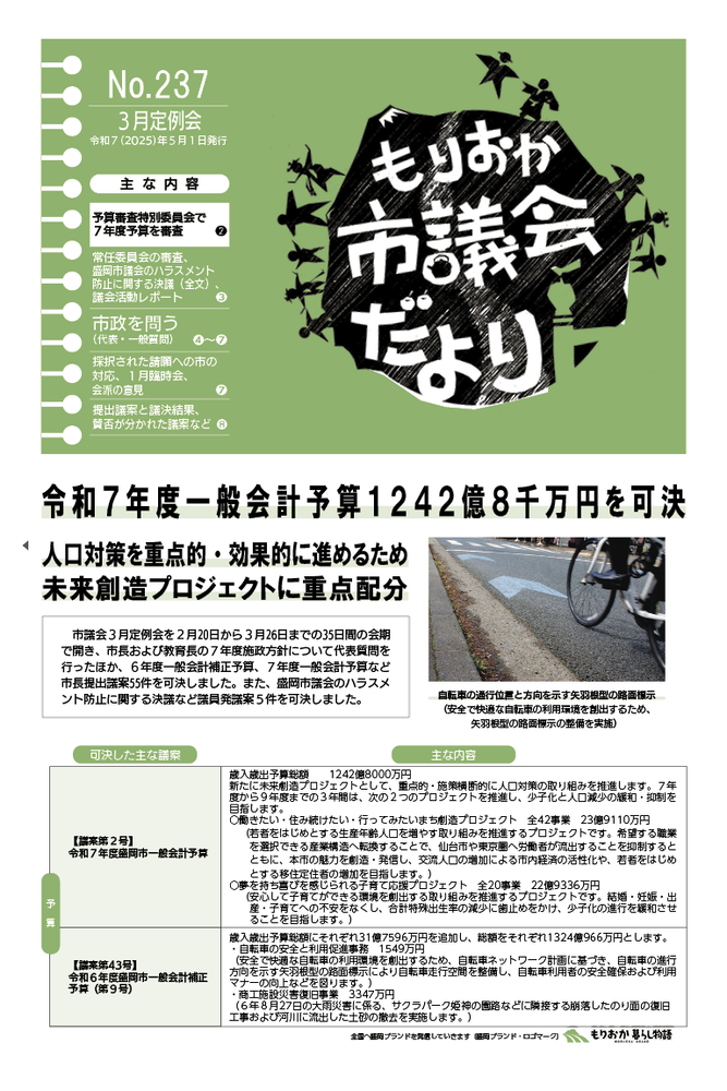 もりおか市議会だより237号の表紙