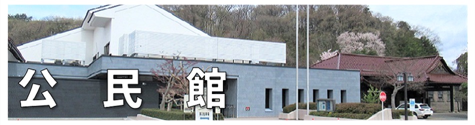 公民館のバナー