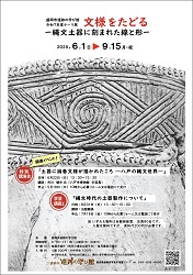 盛岡市遺跡の学び館　令和7年度テーマ展「文様をたどる―縄文土器に刻まれた線と形－」ポスター