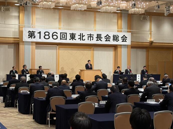 第186回東北市長会総会