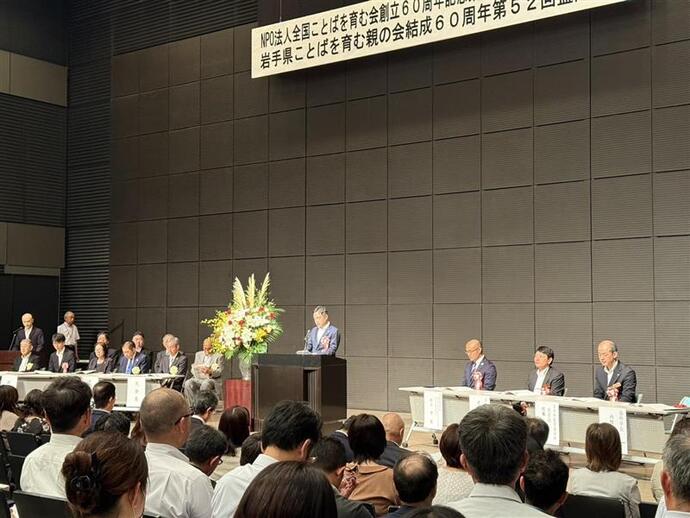 NPO法人全国ことばを育む親の会創立60周年記念第30回全国大会岩手大会・岩手県ことばを育む親の会60周年記念第52回盛岡大会