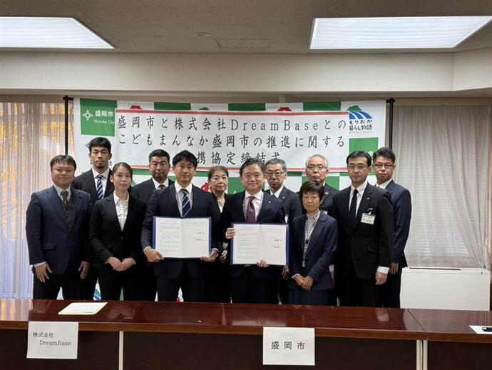 株式会社DreamBase様とのこどもまんなか盛岡市の推進に関する連携協定締結式