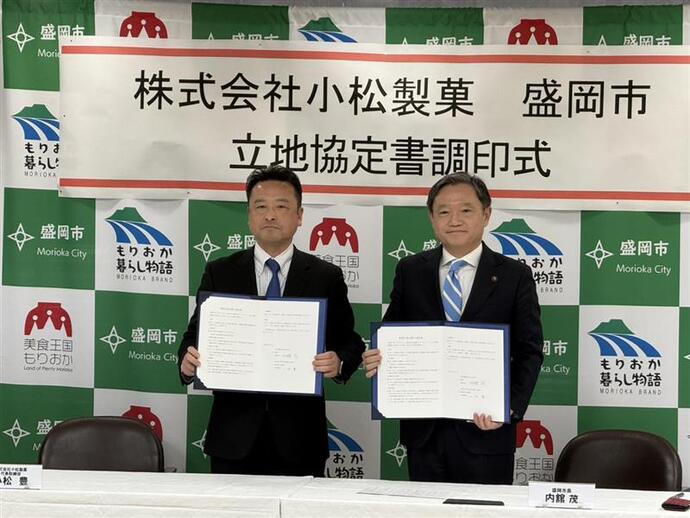 株式会社小松製菓様との立地協定書調印式
