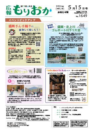 広報もりおか5月15日号の表紙