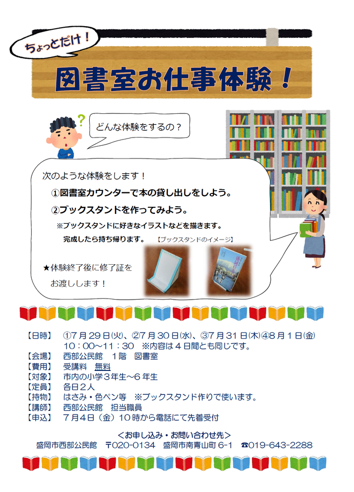「ちょっとだけ図書室お仕事体験」チラシ