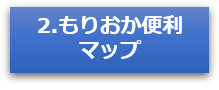 もりおか便利マップ