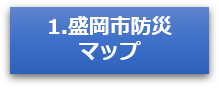 盛岡市防災マップをみる（平成30年8月版）