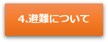 避難等について