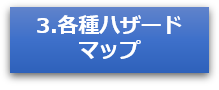 各種ハザードマップ