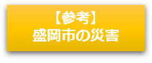 盛岡市の災害