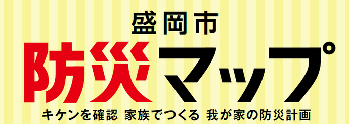 盛岡市防災マップ